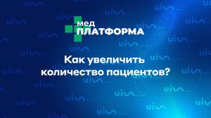 Как увеличить количество пациентов? Екатерина Владек, МЕДПЛАТФОРМА