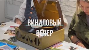 Виниловый вечер «Ваниль. Реклама от студии #вкадре