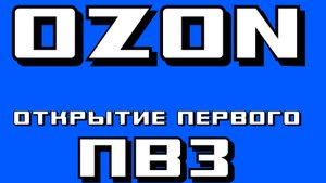 Открытие первого ПВЗ ОЗОН 2025 год.