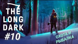 THE LONG DARK #10 ОХОТА И РЫБАЛКА