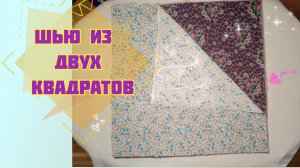 Взяла 2 квадрата из ткани и сшила удобную вещь для поддержания порядка