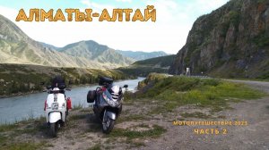МОТОПУТЕШЕСТВИЕ НА АЛТАЙ С ДЕВУШКОЙ НА 2 СКУТЕРАХ. Встреча с Алтаем и прекрасными людьми.