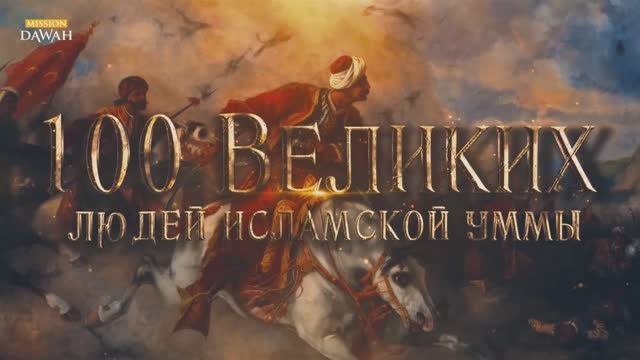 100 Великих Людей Исламской Уммы #18: Селим 1 - защитник могилы пророка и объединитель мусульман