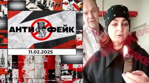 АнтиФейк. Выпуск от 11.02.2025