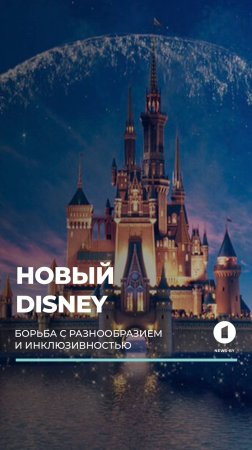 🏰 Disney сворачивает политику разнообразия и инклюзивности