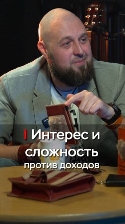 Интерес и сложность против доходов | Андрей Щебельник |