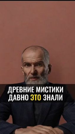 Древние мистики давно ЭТО знали