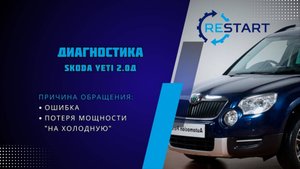Диагностика турбины Skoda Yeti 2.0 дизель