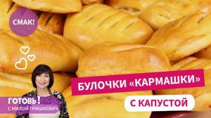 Вкуснятина для всей семьи! "Кармашки" с капустой - руки сами тянутся взять еще и еще одну булочку!