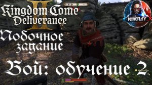 Kingdom Come: Deliverance 2 Побочное задание - Бой: обучение 2 [Без комметариев]