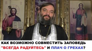 Как возможно совместить заповедь "всегда радуйтесь" и плач о грехах? Священник Валерий Сосковец