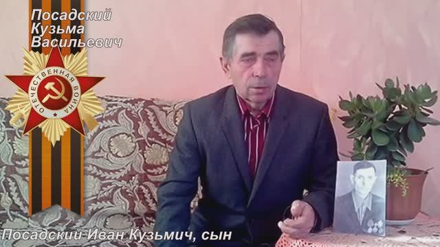 Посадский Кузьма Васильевич