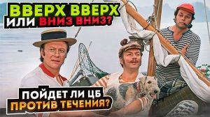 Вверх вверх или вниз вниз? Пойдет ли ЦБ против течения?