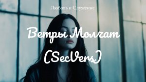 Ветры Молчат ( SecVers)  - Любовь и Служение