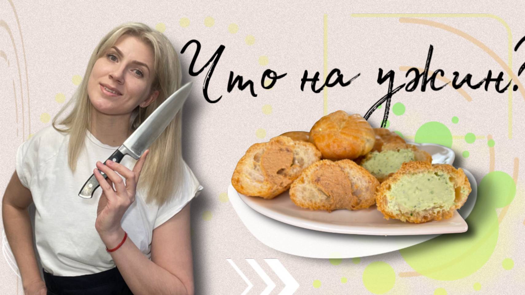 Профитроли с паштетом из куриной печени и творожным сыром с чесноком