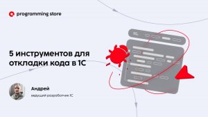 🔧 5 полезных инструментов для отладки кода в 1С