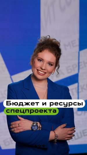 Бюджет и ресурсы спецпроекта