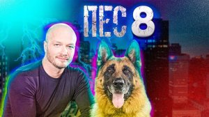 Пес 8 сезон 1-2 серия (21 серия) сериал 2025