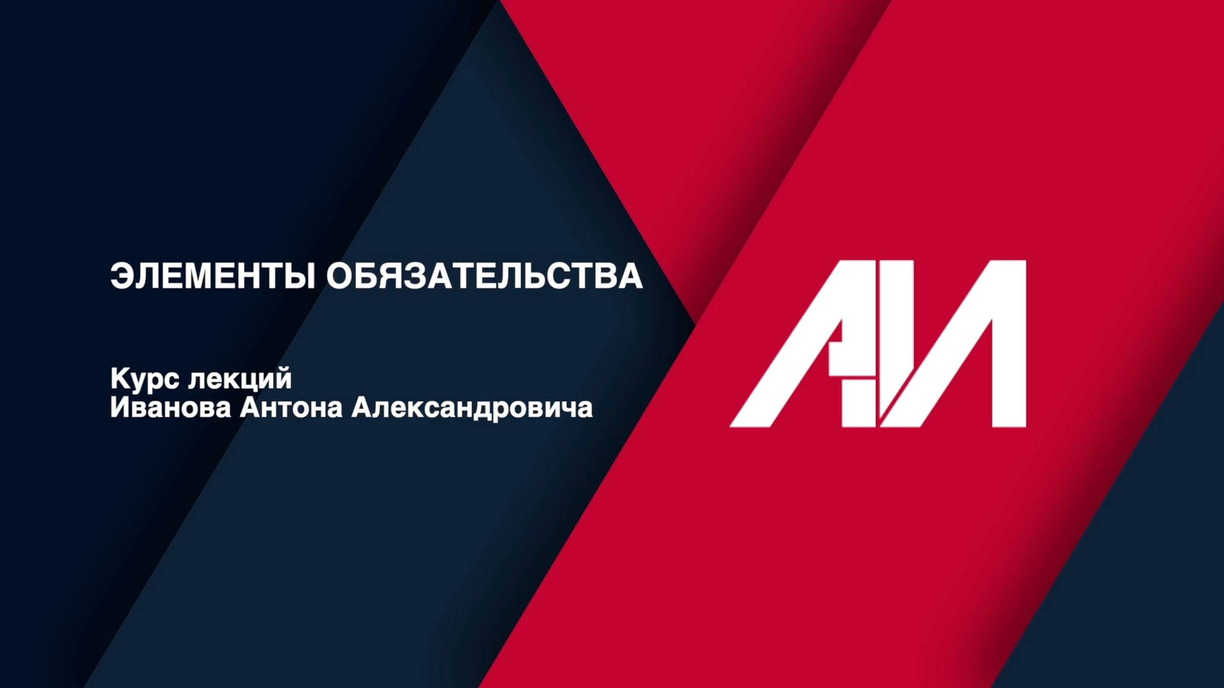 [Лекция 37] ГРАЖДАНСКОЕ ПРАВО. Общая часть. Тема: Элементы обязательства смотреть онлайн