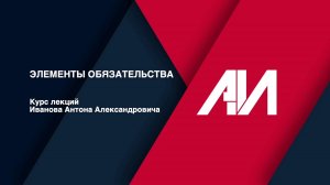 [Лекция 37] ГРАЖДАНСКОЕ ПРАВО. Общая часть. Тема: Элементы обязательства