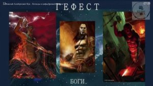 Аудио ГЕФЕСТ  сочинение Русского историка Н А Кун  Легенды и мифы Древней Греции ученикам 5 класса