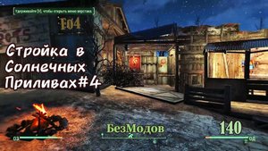 Fallout 4. Стройка в Солнечных Приливах-4 без модов (неПрохождение 140)
