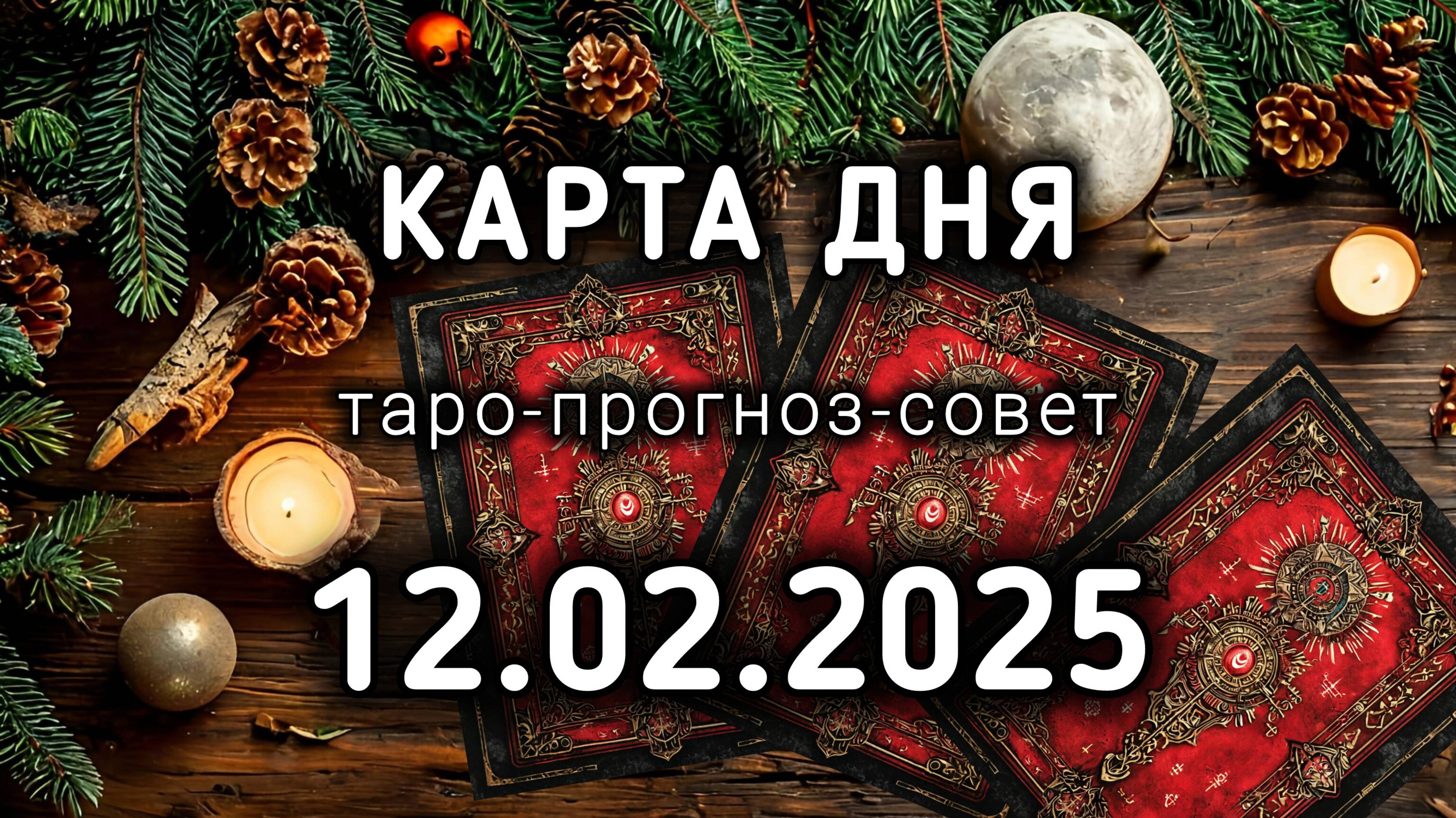 КАРТА ДНЯ 12 февраля ТАРО прогноз на ПОЛНОЛУНИЕ совет расклад подсказка на 14 и 15 лунный день