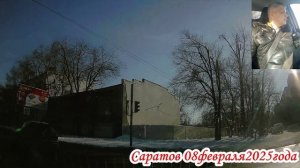 Саратов от Сокурского тракта до Днепропетровской 8 часть 08 февраля 2025года