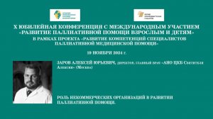 Роль некоммерческих организаций в развитии паллиативной помощи. Заров Алексей Юрьевич