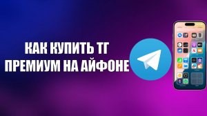 КАК КУПИТЬ ТГ ПРЕМИУМ НА АЙФОНЕ