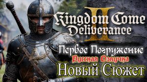 Kingdom Come Deliverance 2: Русская Озвучка LIVE - Первое Погружение в Новый Сюжет! 08