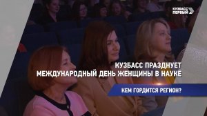 Кузбасс празднует Международный день женщины в науке