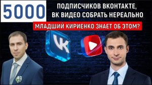 ВК ВИДЕО выйти на монетизацию невозможно. ВКОНТАКТЕ собрать 5000 подписчиков нереально!