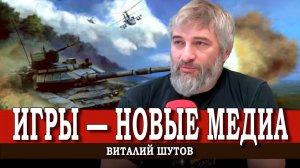 Как с помощью видеоигр разговаривать с обществом | Виталий Шутов