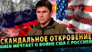 МИХАИЛ ПОДОЛЯК: «УКРАИНЕ БУДЕТ ЛУЧШЕ ПРИ ПРЯМОМ КОНФЛИКТЕ США И РОССИИ»