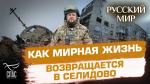 ЭКСКЛЮЗИВНЫЙ РЕПОРТАЖ О ВОЗРОЖДЕНИИ СЕЛИДОВО