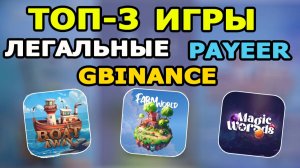 ТОП-3 ЛЕГАЛЬНЫЕ ИГРЫ PAYEER GBINANCE