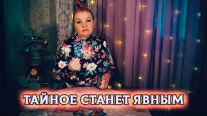 Какая тайна скоро будет раскрыта Что тайное станет явным?