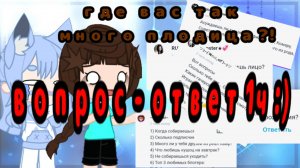 • ВОПРОС ОТВЕТ ЧАСТЬ 1 • в моментах быстрого текста просьба останавливать, он важен •