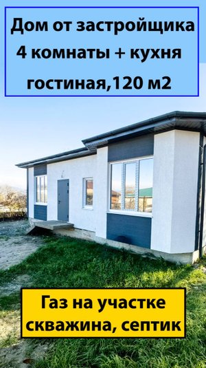 Обзор дома от застройщика в Борисовке 120 м2 - Семейная ипотека и наличные