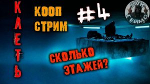 КЛЕТКА / Выход есть, но какой ценой? / кооп стрим #4