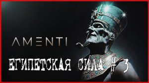 Amenti ЕГИПЕТСКАЯ СИЛА # 3