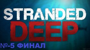 Stranded Deep/№-5 Финал