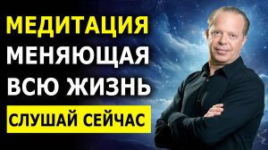 Результат за 1 день! Эта МЕДИТАЦИЯ изменит вашу жизнь / Аффирмации Джо Диспенза