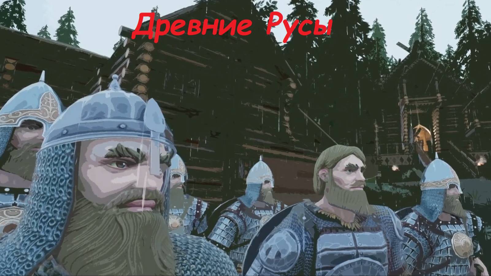 Древние Русы. Прохождение. №4