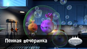 Овощная вечеринка, 57 серия. Пенная вечеринка