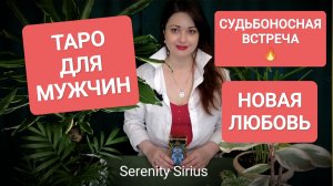 ТАРО ДЛЯ МУЖЧИН⚡НОВАЯ ЛЮБОВЬ🔥СУДЬБОНОСНАЯ ВСТРЕЧА💞 РАСКЛАД НА БЛИЖАЙШЕЕ БУДУЩЕЕ🌈 СОВЕТ ВЫСШИХ СИЛ