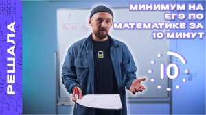 МИНИМУМ НА ЕГЭ ПО МАТЕМАТИКЕ ЗА 10 МИНУТ | МАТЕМАТИЧЕСКИЙ SPEEDRUN 2