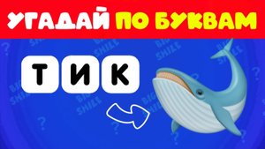 УГАДАЙ 60 ЖИВОТНЫХ ПО ПЕРЕПУТАННЫМ БУКВАМ / АНАГРАММА