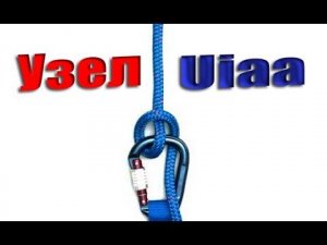 Узлы - Узел  UIAA  - с замедленным повтором